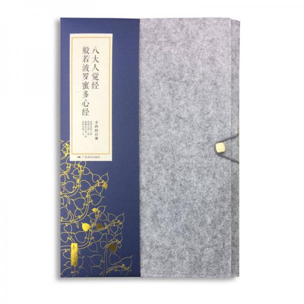 《素心自在：手抄經(jīng)日課——八大人覺(jué)經(jīng)、般若波羅蜜多心經(jīng)》