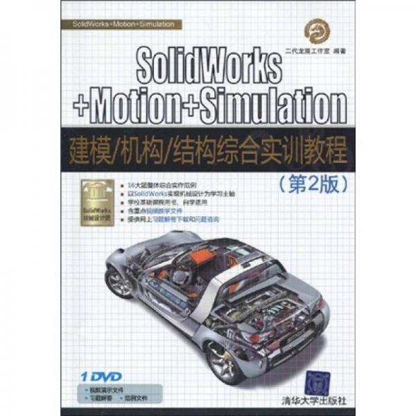 SolidWorks+Motion+Simulation建模、机构、结构综合实训教程（第2版）