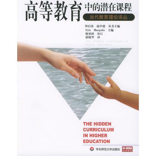 高等教育中的潛在課程——當代教育理論譯叢