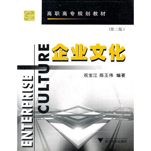 高職高專規(guī)劃教材  企業(yè)文化（第二版）