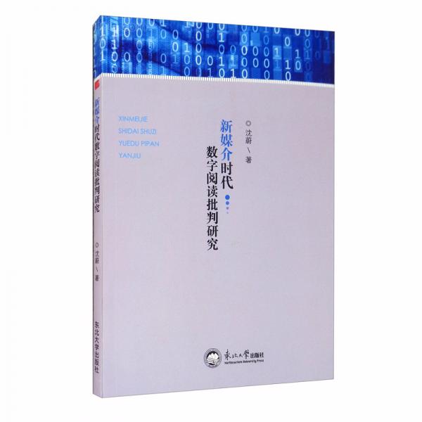 新媒介时代数字阅读批判研究