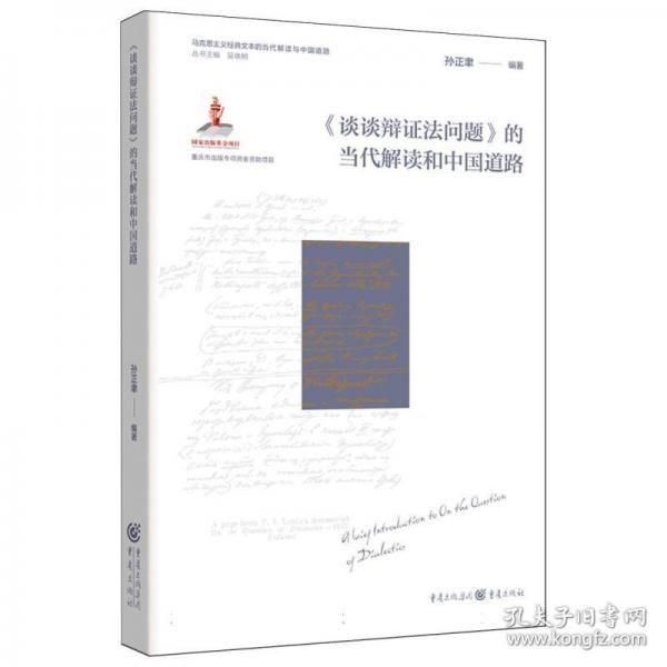 《谈谈辩证法问题》的当代解读和中国道路