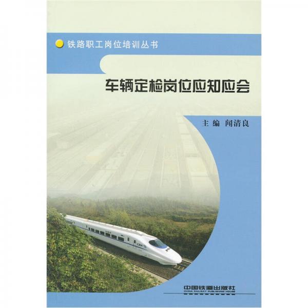 鐵路職工崗位培訓(xùn)叢書：車輛定檢崗位應(yīng)知應(yīng)會