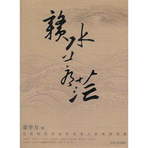 贛水蒼?！靼傥粴v史文化名人懷詠詩詞集