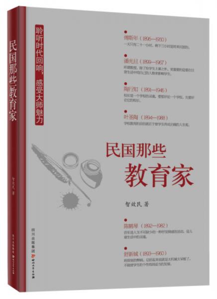 民國那些教育家