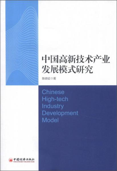 中国高新技术产业发展模式研究