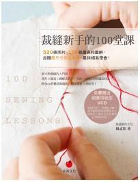 裁縫新手的100堂課