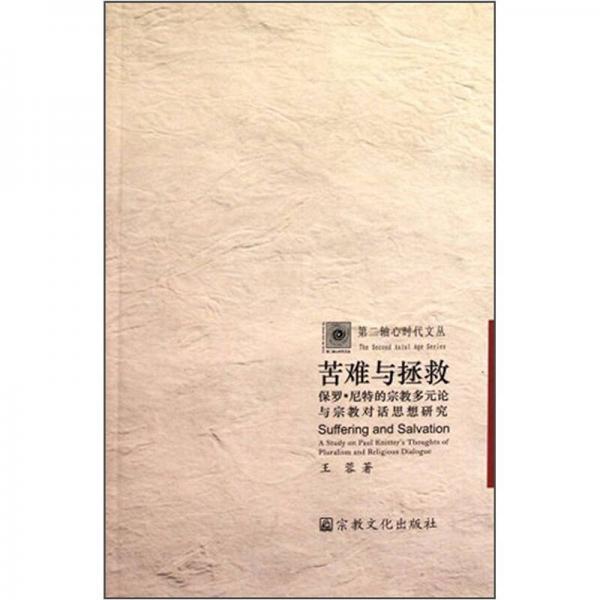 苦难与拯救：保罗·尼特的宗教多元论与宗教对话思想研究