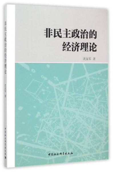 非民主政治的經(jīng)濟理論