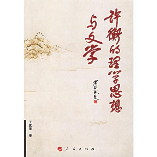 許衡的理學(xué)思想與文學(xué)
