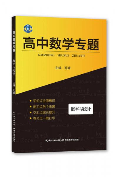 高中专题丛书 高中数学专题 概率与统计