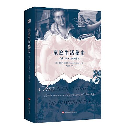 家庭生活秘史：公眾、私人與知識的分類