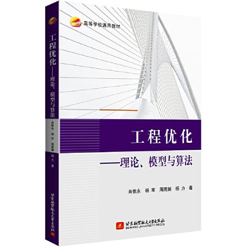 工程優(yōu)化--理論、模型與算法