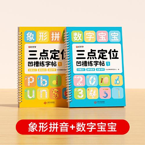 【時光學】三點定位凹槽練字帖全兩冊 幼兒園控筆訓練兒童練習入門描紅本專用中班大班每日一練學前班初學者寫字學字繪畫寶寶啟蒙幼升小練習冊