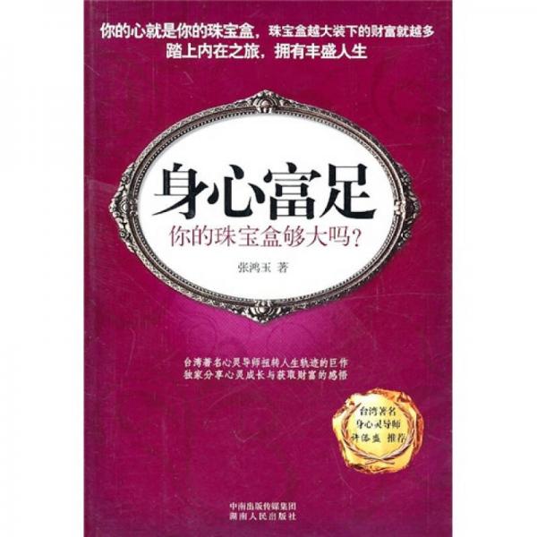 身心富足：你的珠寶盒夠大嗎？