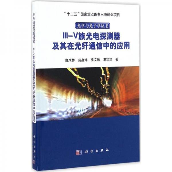 III-V族光电探测器及其在光纤通信中的应用