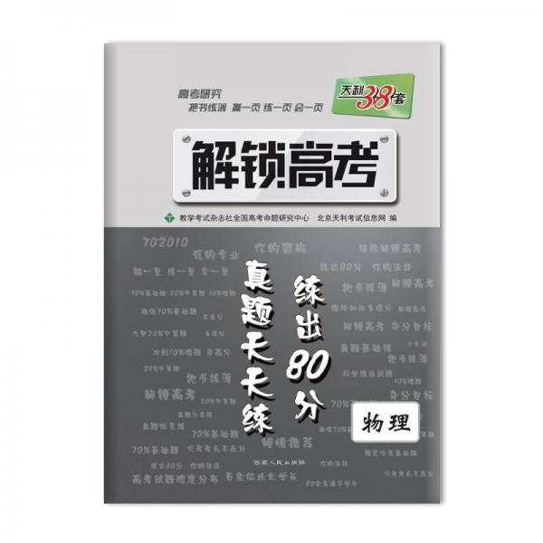 2017年 天利38套 解锁高考·真题天天练 练出80分：物理