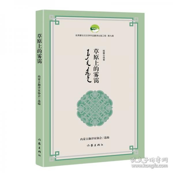 草原上的霧靄/編者 內(nèi)蒙古翻譯家協(xié)會