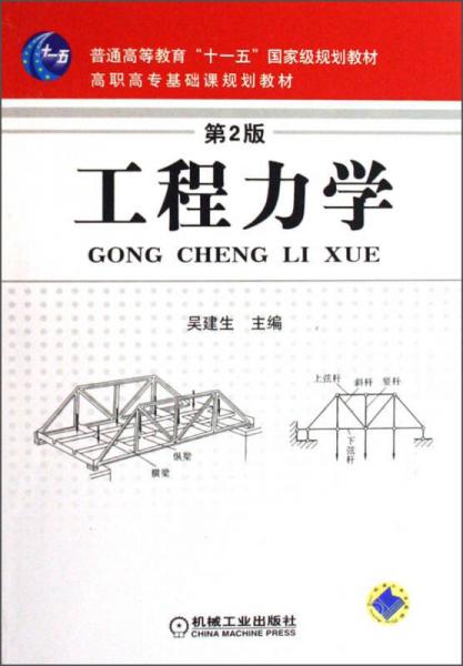 工程力学（第2版）/普通高等教育“十一五”国家级规划教材·高职高专基础课规划教材