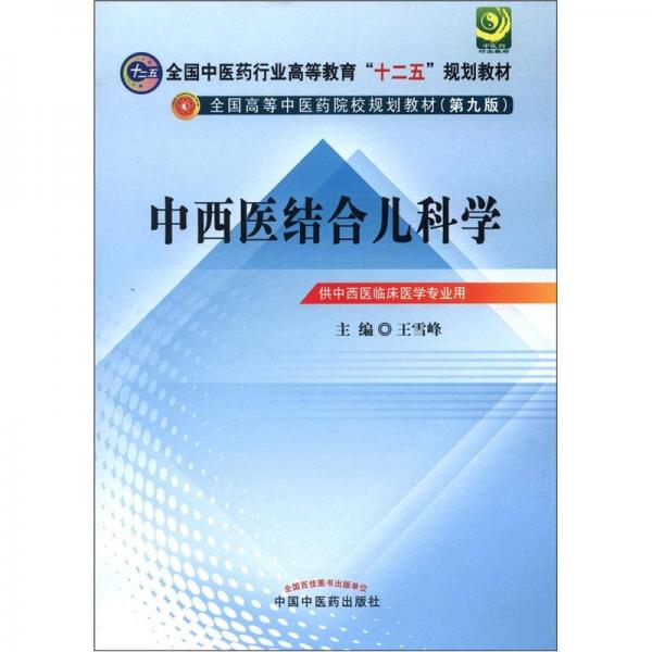 全國(guó)中醫(yī)藥行業(yè)高等教育“十二五”規(guī)劃教材·全國(guó)高等中醫(yī)藥院校規(guī)劃教材（第9版）：中西醫(yī)結(jié)合兒科學(xué)