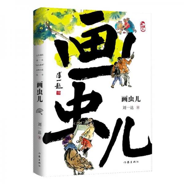 畫蟲兒