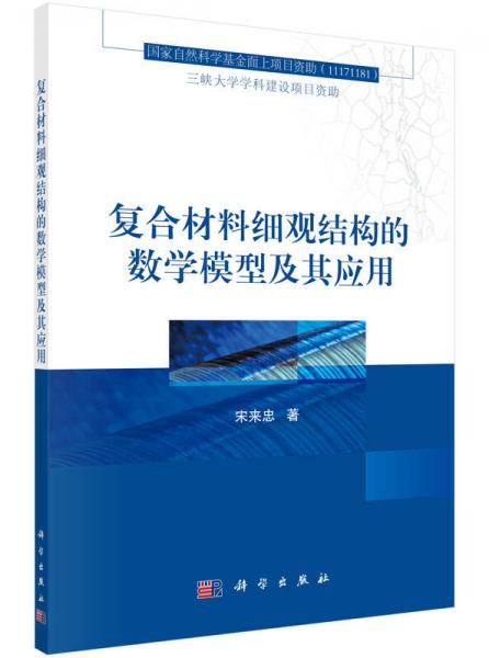 復(fù)合材料細(xì)觀結(jié)構(gòu)的數(shù)學(xué)模型及其應(yīng)用