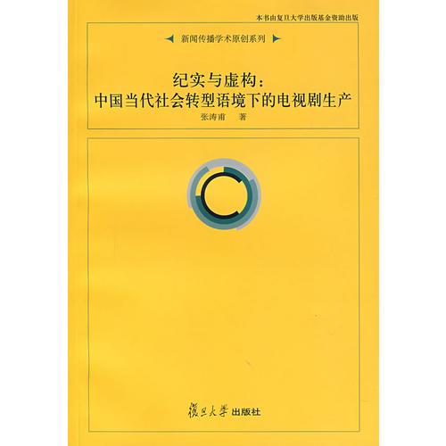 紀實與虛構(gòu)：中國當代社會轉(zhuǎn)型語境下的電視劇生產(chǎn)