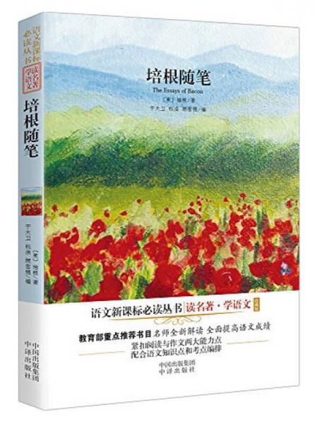 培根隨筆/語文叢書