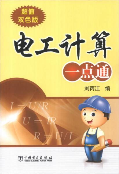 電工計算一點通