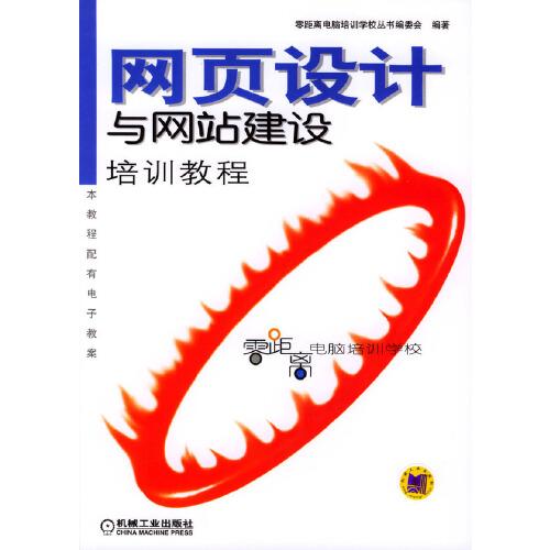 網(wǎng)頁設計與網(wǎng)站建設培訓教程