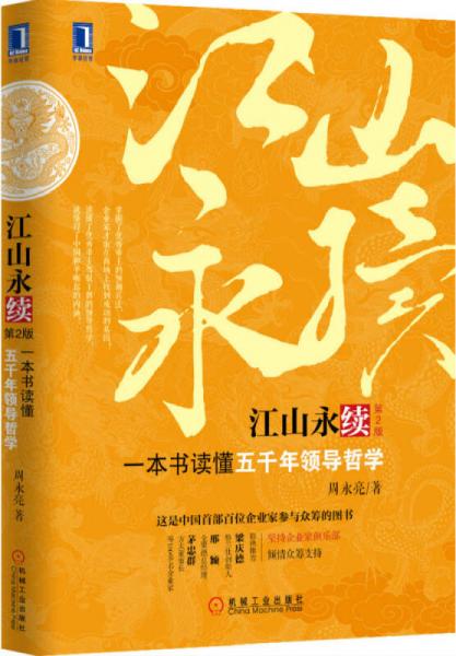 江山永续：一本书读懂五千年领导哲学（第2版）
