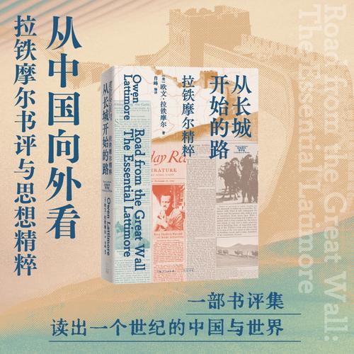 从长城开始的路：拉铁摩尔精粹