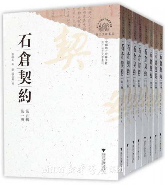 石仓契约（第5辑 套装共8册）/浙江地方文书丛刊