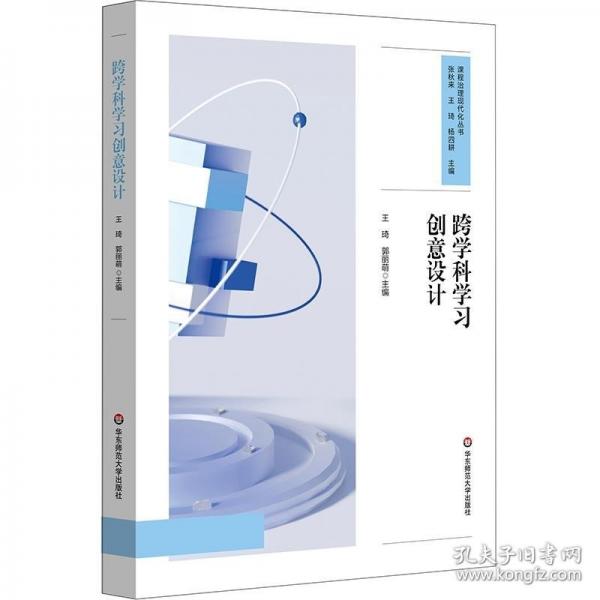 跨學(xué)科學(xué)習(xí)創(chuàng)意設(shè)計（課程治理現(xiàn)代化叢書）