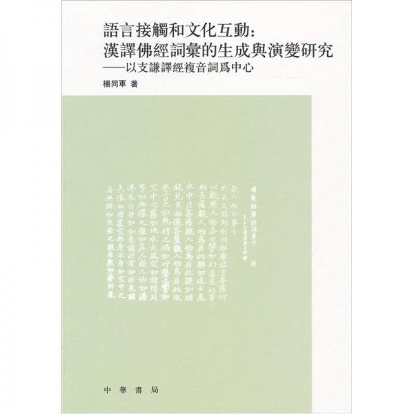 語言接觸和文化互動：漢譯佛經(jīng)詞匯的生成與演變研究