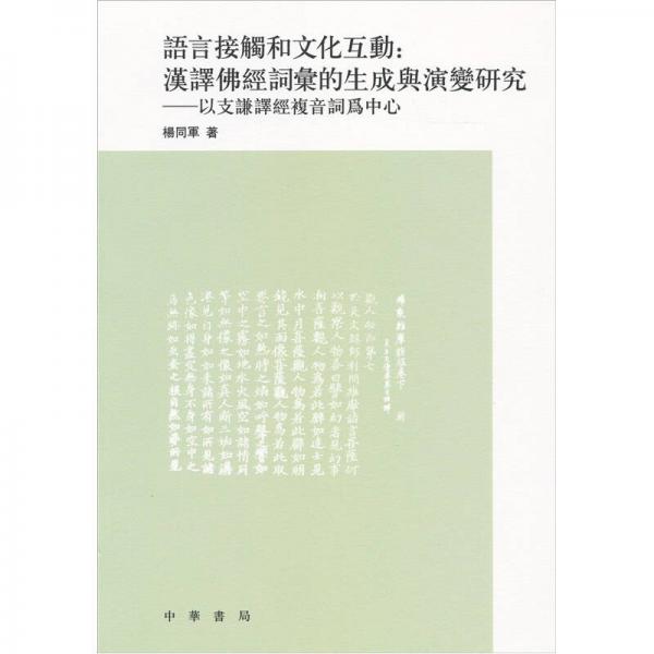 语言接触和文化互动：汉译佛经词汇的生成与演变研究