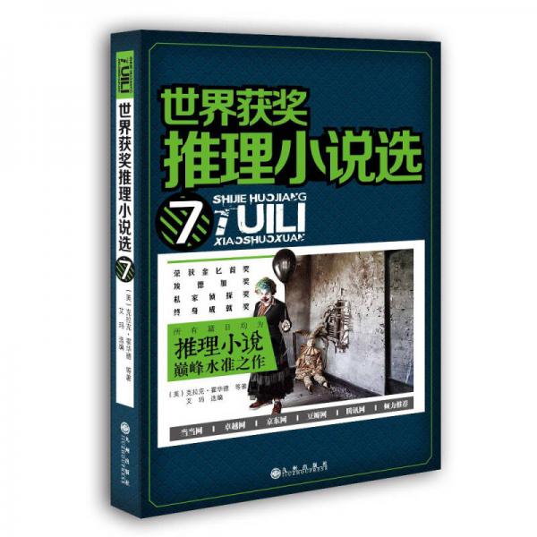 世界獲獎推理小說選7
