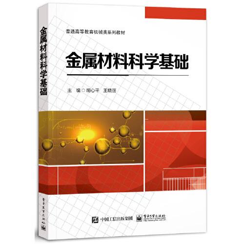 金屬材料科學(xué)基礎(chǔ)