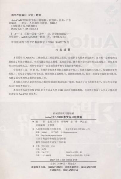 AutoCAD 2008中文版習(xí)題精解