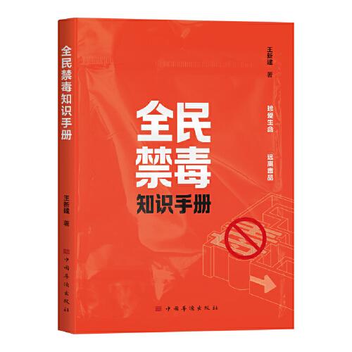 全民禁毒知識(shí)手冊(cè)