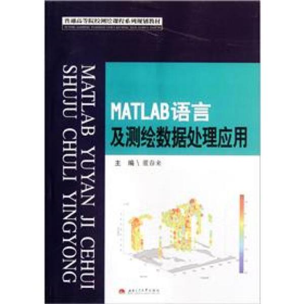 MATLAB語言及測繪數(shù)據(jù)處理應(yīng)用