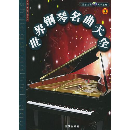 世界钢琴名曲大全(1)