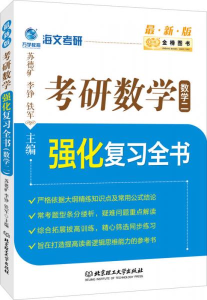 金榜图书2017海文考研 考研数学强化复习全书 数学二