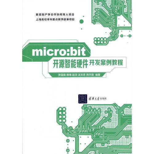 micro:bit開源智能硬件開發(fā)案例教程