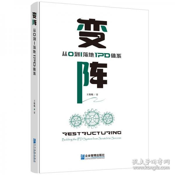 變陣：從0到1落地IPD體系