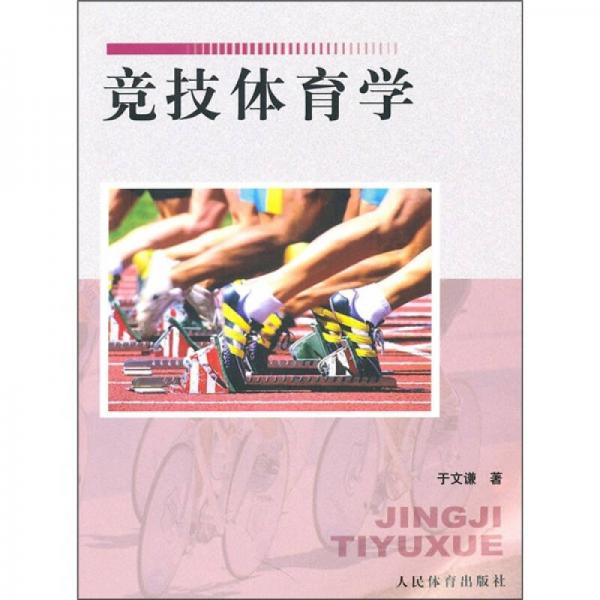 競(jìng)技體育學(xué)