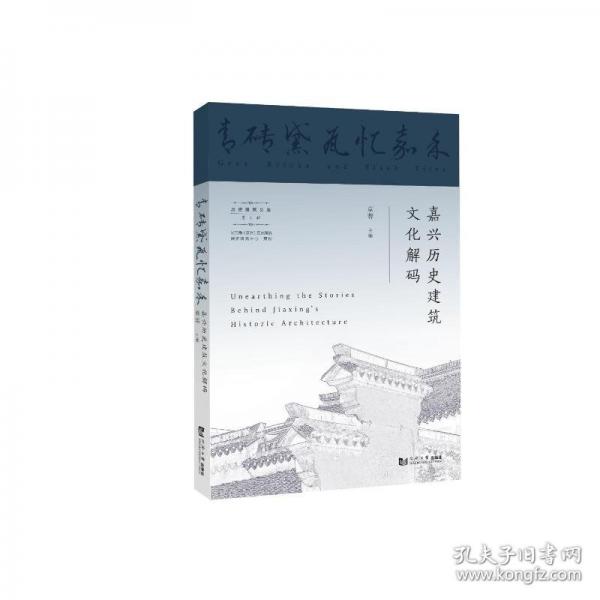 青磚黛瓦憶嘉禾：嘉興歷史建筑文化解碼