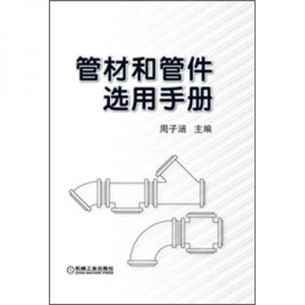 管材和管件選用手冊(cè)