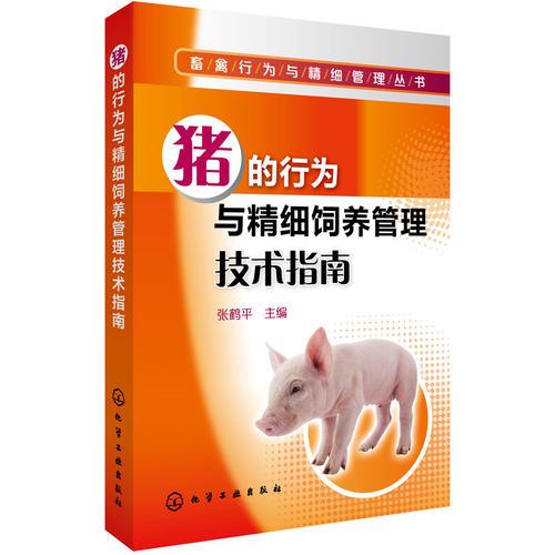 猪的行为与精细饲养管理技术指南