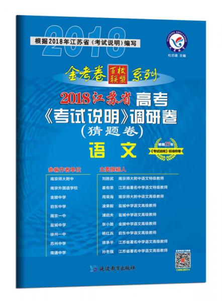 2018猜题卷江苏省高考《考试说明》调研卷（猜题卷） 语文--天星教育